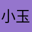 小玉米湯