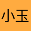 小玉米米米🌽