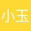 小玉西瓜111