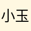 小玉音葉