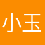 小玉頭