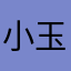 小玉689