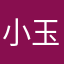 小玉you520