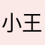 卖家