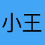 小王一站上岸