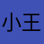 小王俞