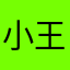 小王八晓
