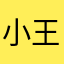 小王八耖