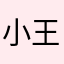小王同学不压弯