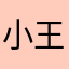 小王同学么么么
