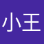 小王同学勒