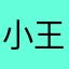 小王同学在干啥
