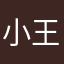 小王同学很OK