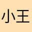 小王同学🫧