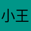 小王同学hyug