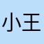 小王同学wj