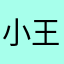 小王吧小孩