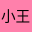 小王喔