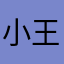 小王子他祖宗