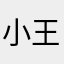 小王子我爱的