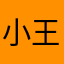 小王子挚爱宝宝
