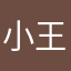 小王子797