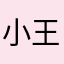 小王子_chars