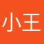 小王很无聊