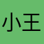 小王成功记