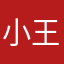 小王有大饼