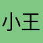 小王爱吃沙琪玛