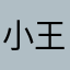 小王爱开浴皇大帝