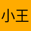 小王爷的昵称被使用了