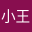 小王的爱妻
