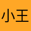 小王阿三