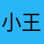 小王💡