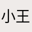 小王.com