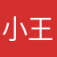 小王1772