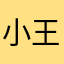 小王666666666