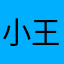 小王996