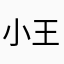 小王Danny