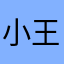 小王hhgg