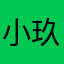 小玖0719