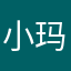 小玛怪可爱