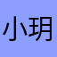 小玥櫻