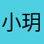 小玥玥宝宝宝