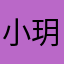 小玥aaaa