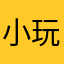小玩子zjy