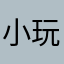 小玩家安安
