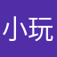 小玩家的神